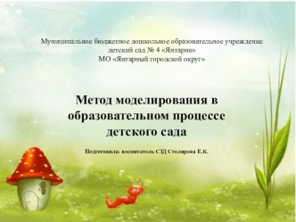 Презентация Метод моделирования в образовательном процессе детского сада презентация