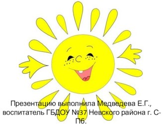 Презентация Солнышко лучистое презентация к уроку (младшая группа)