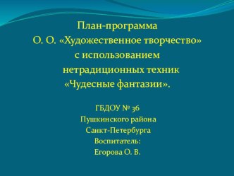 О. О. Художественное творчество с использованием нетрадиционной техники Чудесные фантазии презентация к занятию по аппликации, лепке (старшая группа) по теме