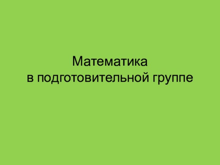 Математика  в подготовительной группе