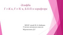 Әлифба. Гг-Кк, Ғғ-Ҡҡ,Бб-Пп хәрефтәре. (ПРЕЗЕНТАЦИЯ) презентация урока для интерактивной доски по чтению (1 класс)