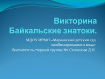 Викторина Байкальские знатоки презентация к уроку (старшая группа)