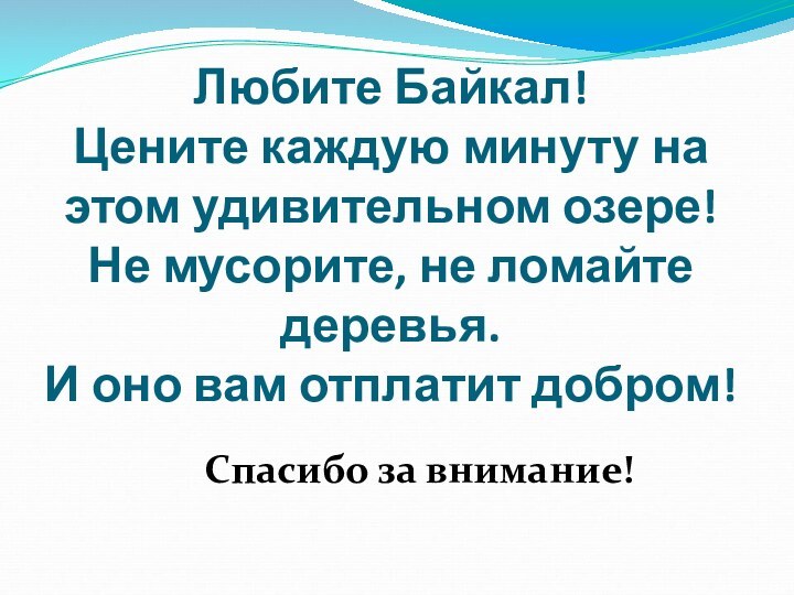 Любите Байкал! Цените каждую минуту на этом удивительном озере! Не мусорите, не