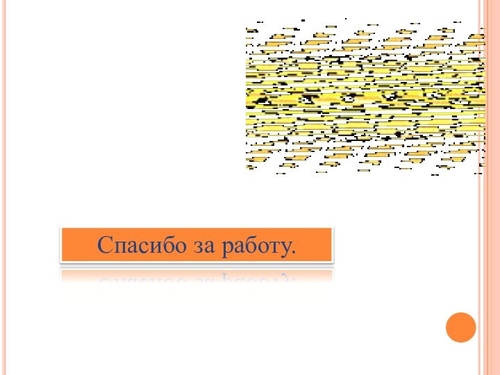 Спасибо за работу.