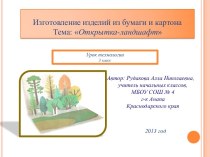 урок Открытка ландшафт презентация урока для интерактивной доски по технологии (3 класс) по теме