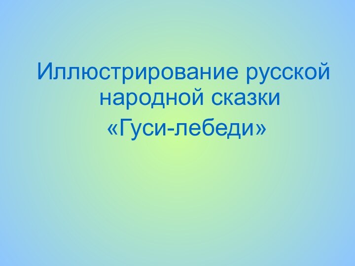 Иллюстрирование русской народной сказки «Гуси-лебеди»