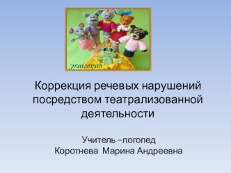 Корреция речевых нарушений посредством театральной деятельности. презентация к уроку по развитию речи (старшая группа)