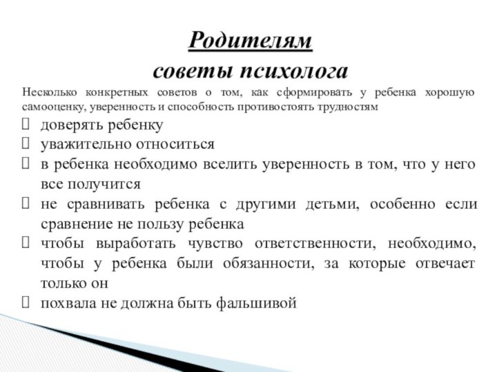 Родителямсоветы психологаНесколько конкретных советов о том, как сформировать у ребенка хорошую самооценку,