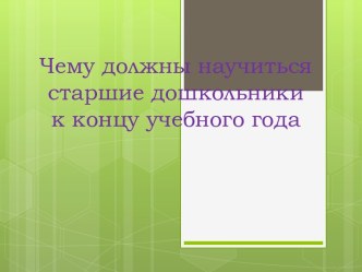 Родительское собрание Вперед, только вперед методическая разработка (подготовительная группа)