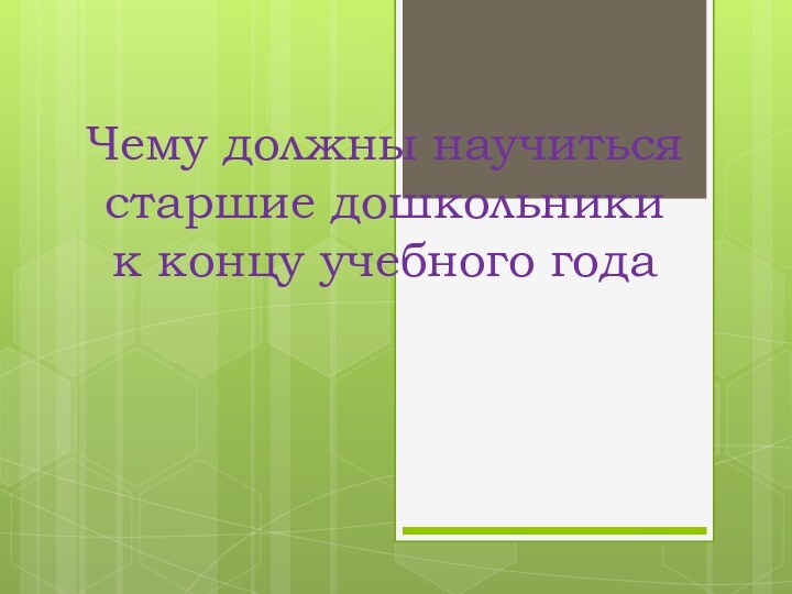 Чему должны научиться старшие дошкольники к концу учебного года