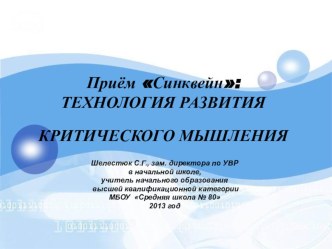 Приём Синквейн из технологии критического мышления материал по теме