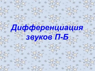 Презентация звуки Б-П презентация к занятию по логопедии (старшая группа)