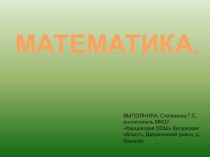 Математика в задачах компьютерная программа по математике (младшая группа)