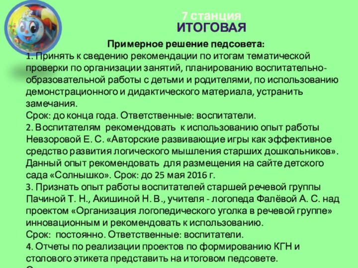 7 станция итоговаяПримерное решение педсовета:1. Принять к сведению рекомендации по итогам тематической