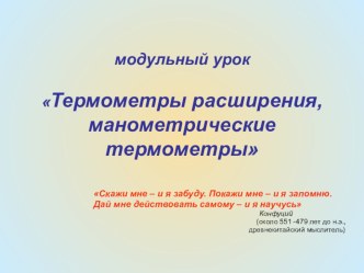 Методическая разработка модульного урока Термометры расширения, манометрические термометры методическая разработка