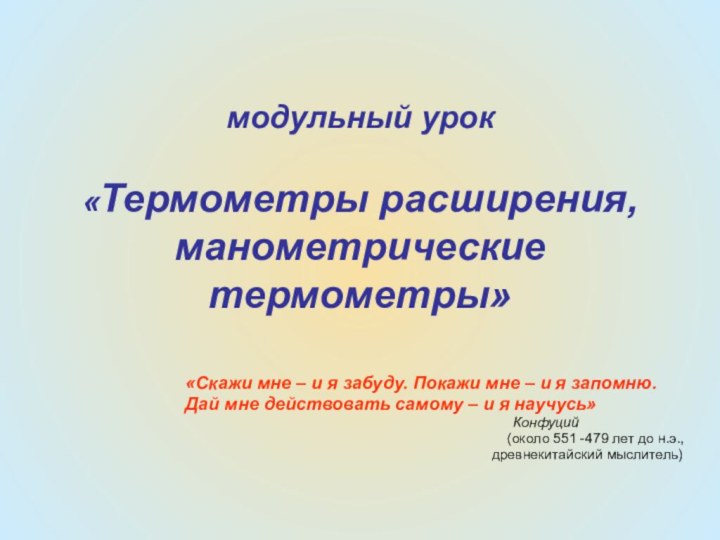 модульный урок  «Термометры расширения, манометрические термометры»«Скажи мне – и я забуду.