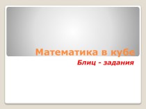 Презентация Блиц - задания по математике с ответами презентация к уроку по математике (3 класс)