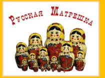 Русская матрёшка. Презентация по технологии (изобразительному искусству) презентация к уроку по технологии (2 класс) по теме