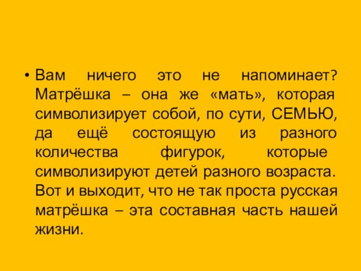 Вам ничего это не напоминает? Матрёшка – она же «мать», которая символизирует