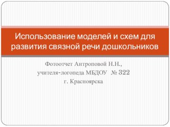 Презентация Использование моделей и схем для развития связной речи презентация к уроку по логопедии (подготовительная группа)