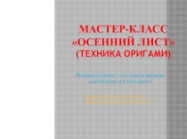 Мастер-класс по технологии Листик материал