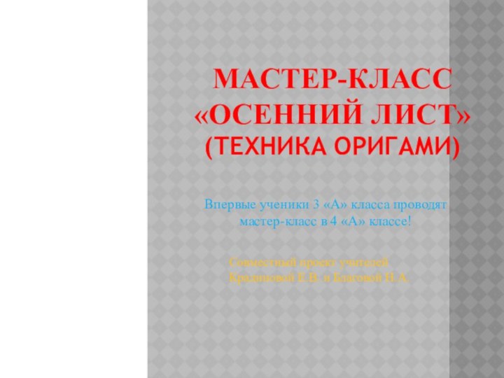 Мастер-класс «Осенний лист»  (техника оригами)Впервые ученики 3 «А» класса проводят мастер-класс