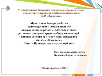 презентаци Путешествие в сказочный лес презентация к уроку по математике (младшая группа)