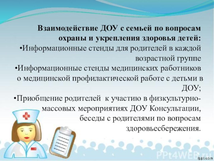  Взаимодействие ДОУ с семьей по вопросам охраны и укрепления здоровья детей:Информационные стенды