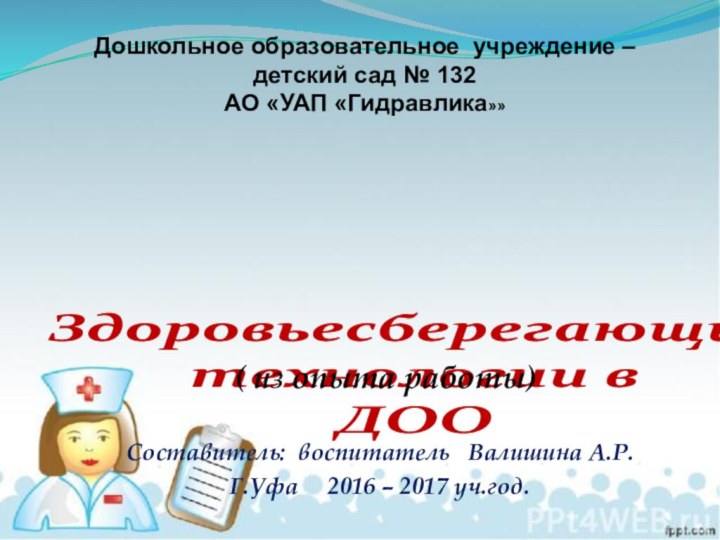 Дошкольное образовательное учреждение – детский сад № 132 АО «УАП «Гидравлика»»