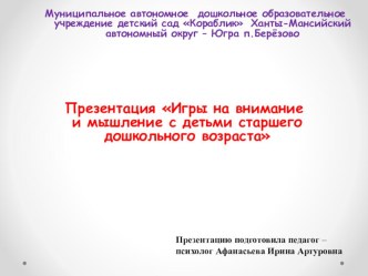 Презентация Игры на внимание и мышление с детьми старшего дошкольного возраста презентация к уроку (старшая группа)