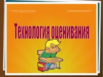 Технология оценивая в начальной школе