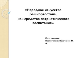 Презентация Народное искусство Башкортостана, как средство патриотического воспитания презентация