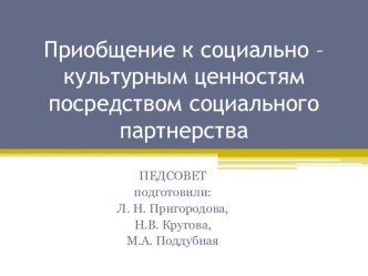 Приобщение к социально – культурным ценностям средствами социального партнерства презентация