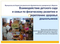 Взаимодействие детского сада и семьи по физическому развитию и укреплению здоровья дошкольников презентация