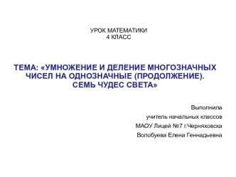 Умножение и деление многозначных чисел на однозначные (продолжение). Семь чудес света. Конспект+презентация. Урок математики 4 класс. Подойдет к любому УМК. методическая разработка по математике (4 класс)