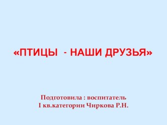 Презентация Птицы - наши друзья презентация урока для интерактивной доски по окружающему миру (старшая группа)