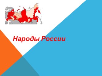 Народы России презентация к уроку по окружающему миру (старшая группа)