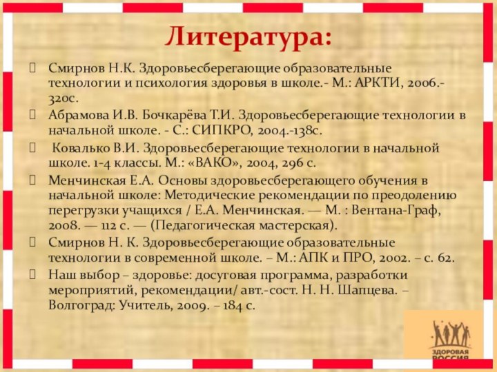 Литература:Смирнов Н.К. Здоровьесберегающие образовательные технологии и психология здоровья в школе.- М.: АРКТИ,