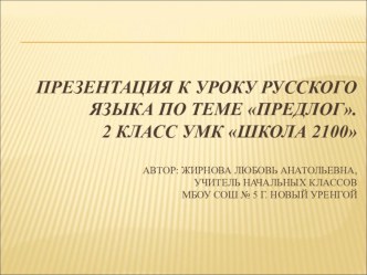 Употребление в речи предлогов. Раздельное написание предлогов с другими словами. план-конспект занятия по русскому языку (2 класс) по теме