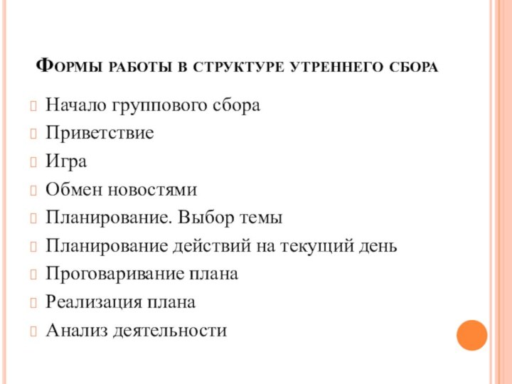 Формы работы в структуре утреннего сбораНачало группового сбораПриветствиеИграОбмен новостямиПланирование. Выбор темыПланирование действий