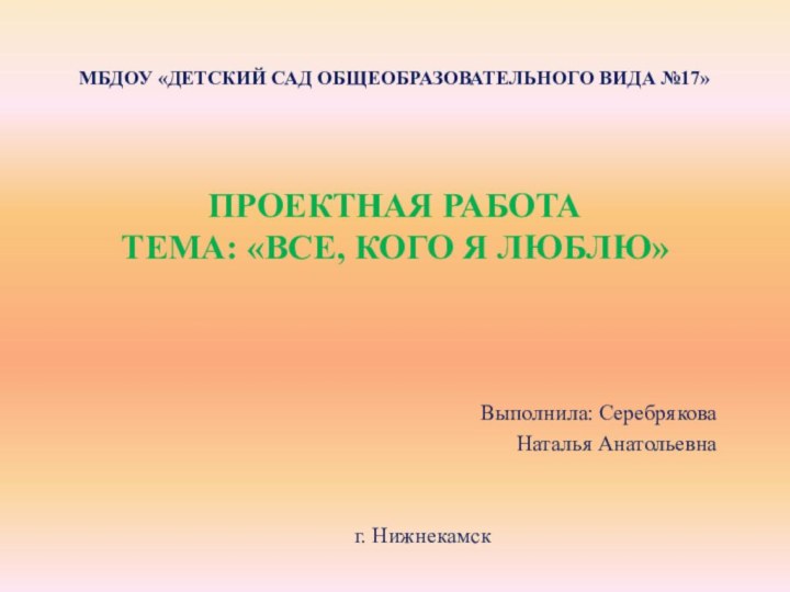 МБДОУ «Детский сад общеобразовательного вида №17»     проектная работа