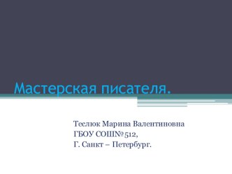 Мастерская писателя презентация урока для интерактивной доски по чтению (2 класс)