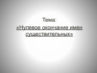 Презентации презентация к уроку по русскому языку (3 класс)