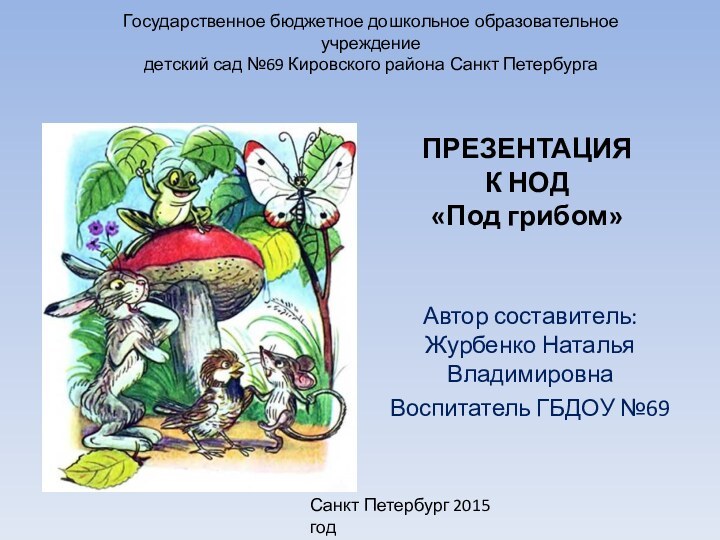 Государственное бюджетное дошкольное образовательное учреждение  детский сад №69 Кировского района Санкт