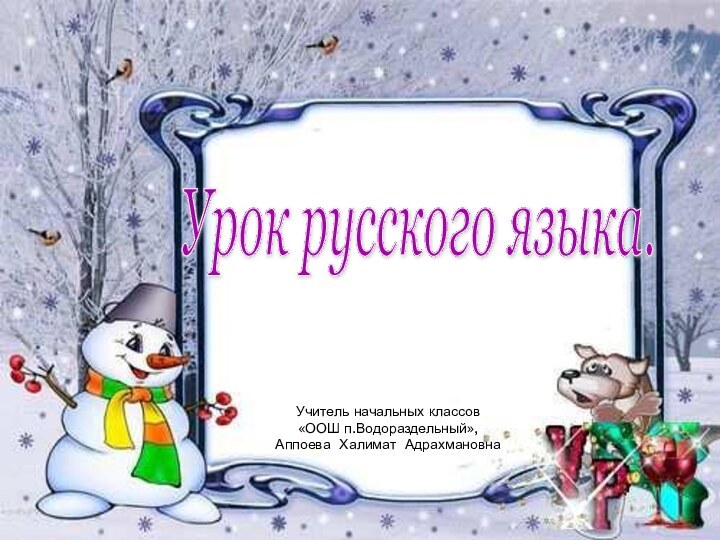 Урок русского языка. Учитель начальных классов«ООШ п.Водораздельный»,Аппоева Халимат Адрахмановна