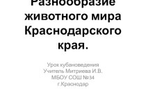 Презентация и конспект урока кубановедения по теме Разнообразие животного мира Краснодарского края. план-конспект занятия (3 класс) по теме