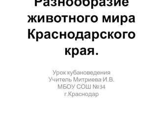 Презентация и конспект урока кубановедения по теме Разнообразие животного мира Краснодарского края. план-конспект занятия (3 класс) по теме