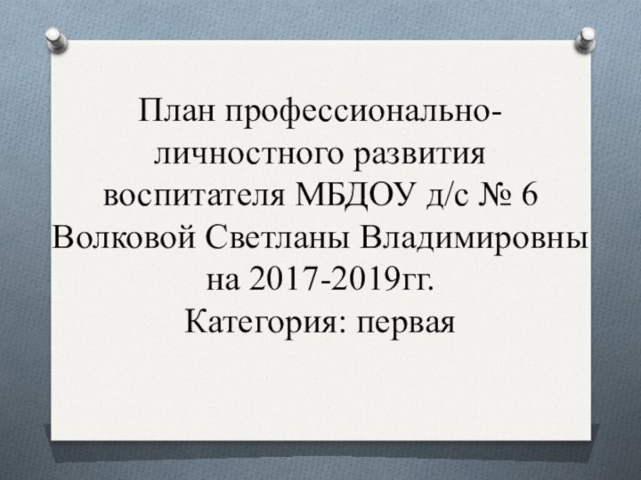 План профессионально-личностного развития  воспитателя МБДОУ д/с № 6 Волковой Светланы Владимировны