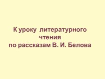 К уроку по теме В. Белов. Малька провинилась презентация к уроку по чтению (3 класс) по теме