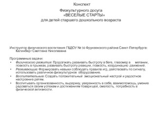 Конспект спортивногот досуга Весёлые соревнования план-конспект занятия по физкультуре (старшая группа) по теме